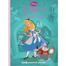 Алиса в стране чудес