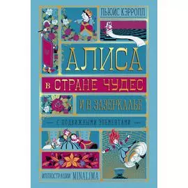 Алиса в Стране Чудес и в Зазеркалье