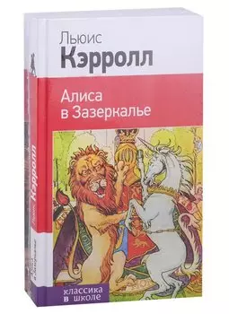Набор "Алиса в Стране чудес и в Зазеркалье" (из 2-х книг с иллюстрациями)
