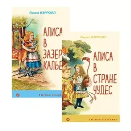 Набор "Алиса в Стране чудес и в Зазеркалье" (из 2-х книг с иллюстрациями)