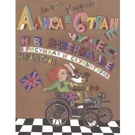 Алиса в стране чудес и в зазеркалье в рисунках и скульптурах Николая Ватагина
