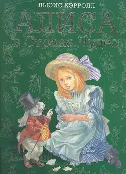 Алиса в Стране Чудес