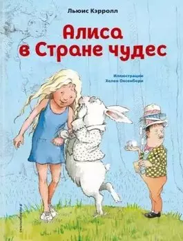 Алиса в Стране чудес (ил. Х. Оксенбери)