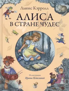 Алиса в Стране Чудес
