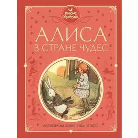 Алиса в Стране чудес (ил. М. Эттвелл)