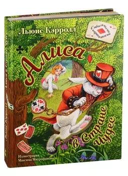 Алиса в Стране Чудес. Илл.М.Митрофанова