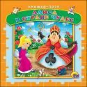 Алиса в стране чудес (пазлы)