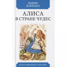 Алиса в Стране чудес. Сказка