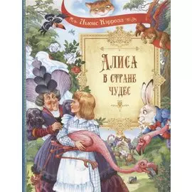 Алиса в Стране Чудес. Сказочная повесть