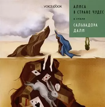 Алиса в стране чудес в стиле Сальвадора Дали