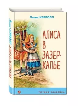 Алиса в Зазеркалье