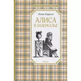 Алиса в Зазеркалье