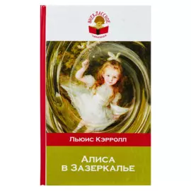 Алиса в Зазеркалье
