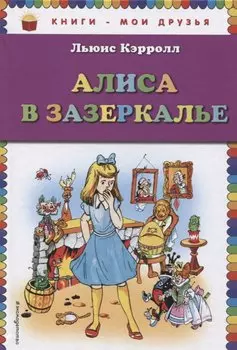 Алиса в Зазеркалье