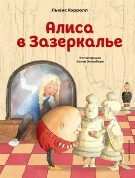 Алиса в Зазеркалье (ил. Х. Оксенбери)