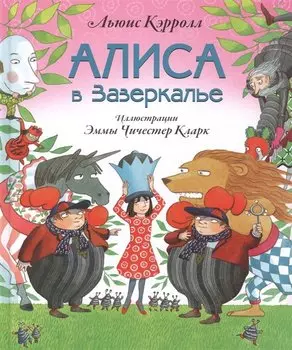 Алиса в Зазеркалье (ил. Э. Кларк)