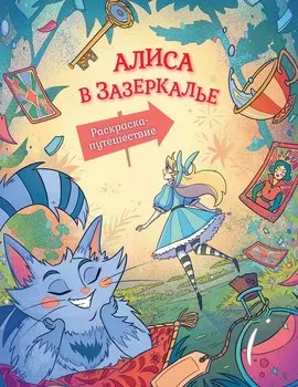 Алиса в Зазеркалье. Раскраска-путешествие. Книга 2