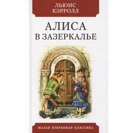 Алиса в Зазеркалье. Сказка
