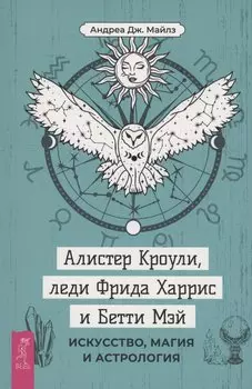 Алистер Кроули, леди Фрида Харрис и Бетти Мэй: искусство, магия и астрология