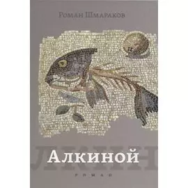 Алкиной. Роман