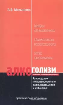 Алкоголизм. Руководство по выздоровлению для пьющих людей и их близких