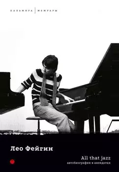 All That Jazz. Автобиография в анекдотах