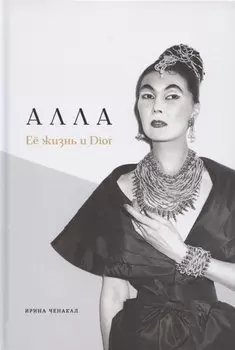 Алла. Её жизнь и Dior