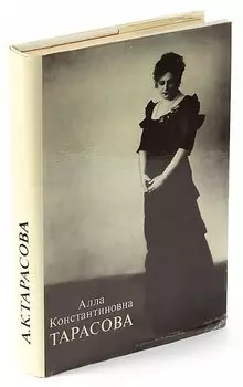 Алла Константинована Тарасова. Документы и воспоминания