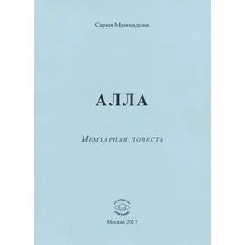 АЛЛА. Мемуарная повесть