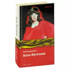 Алла Пугачева