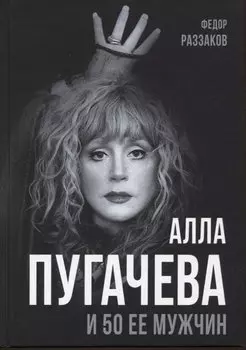 Алла Пугачева и 50 ее мужчин