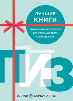 Аллан и Барбара Пиз. Подарочный комплект из 3 книг (Язык телодвижений. Как читать мысли окружающих по их жестам+Харизма. Искусство успешного общения. Язык телодвижений на работе+Язык взаимоотношений)