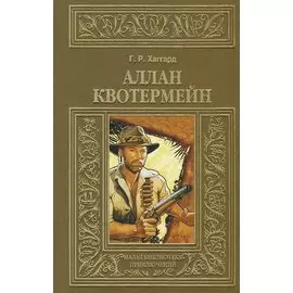 Аллан Квотермейн