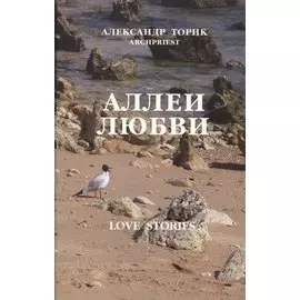 Аллеи любви. Love Stories