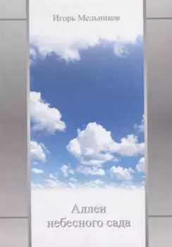 Аллеи небесного сада