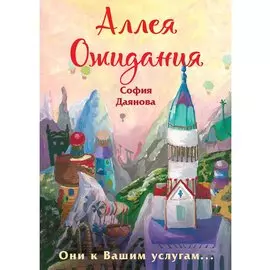 Аллея Ожидания