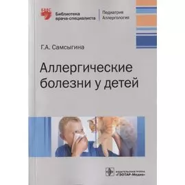 Аллергические болезни у детей