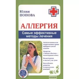 Аллергия. Самые эффективные методы лечения 2-е изд.