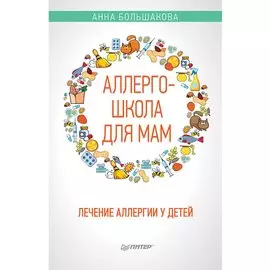 Аллергошкола для мам