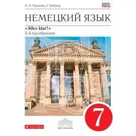 Alles Klar!7кл. (3год обуч.) Учебник.