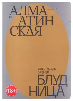 Алма-Атинская блудница