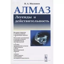 Алмаз. Легенды и действительность