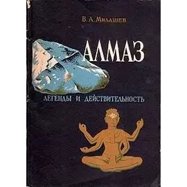 Алмаз. Легенды и действительность