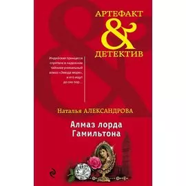 Алмаз лорда Гамильтона