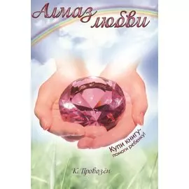 Алмаз любви