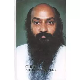 Ошо. Алмаз Мандукья