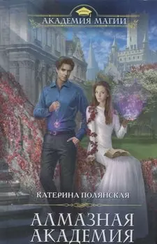Алмазная академия