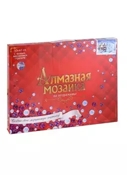Алмазная мозаика классическая с подрамником с полным заполнением "Звёздная новогодняя ночь", 30 х 40 см