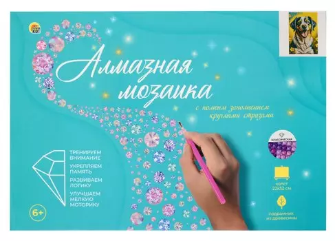 Алмазная мозаика (классическая) с подрамником, с полным заполнением "Радостный пёсик", 22 х 32 см