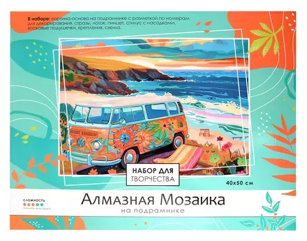 Алмазная мозаика на подрамнике 40*50 см (полная выкладка) "Морское путешествие"